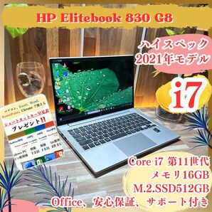 ハイスペック《最新モデル》最高峰i7搭載PC【HP Elitebook 830】i7第11世代 メモリ16GB SSD512GB