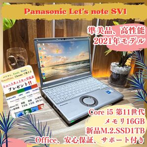 準美品《最新モデル》新品SSD1TB【Let's note SV1】メモリ16GB Core i5-1145G7 第11世代