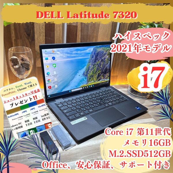 最高峰i7搭載《最新モデル》第11世代ハイスペック【DELL Latitude 7320】メモリ16GB SSD512GB