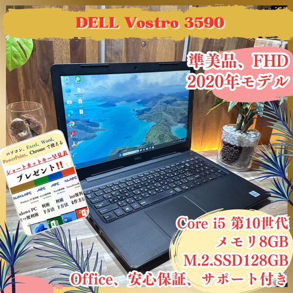 準美品《2020モデル》おすすめ第10世代【DELL Vostro 3590】i5-10210U メモリ8GB SSD128GB