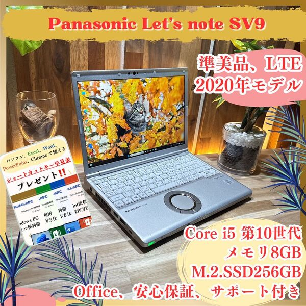 準美品《LTEモデル》軽量ビジネス【Panasonic Let's note SV9】第10世代 メモリ8GB SSD256GB
