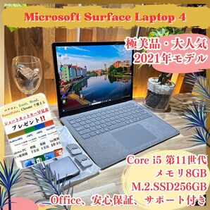 極美品《最新モデル》最上級PC【Surface Laptop4】プラチナ 8GB SSD256GB i5第11世代 ノートパソコン