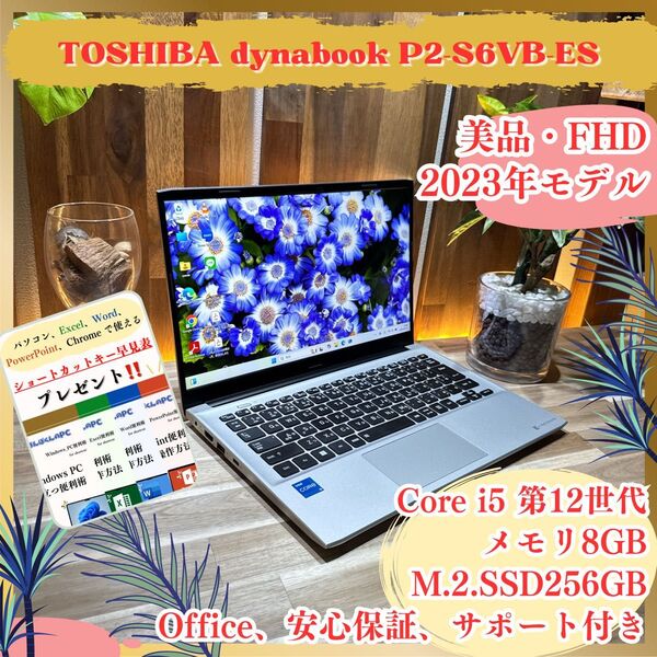 美品《最新2023年モデル》ハイスペック【Dynabook P2】i5第12世代 8GB SSD256GB FHD ノートパソコン