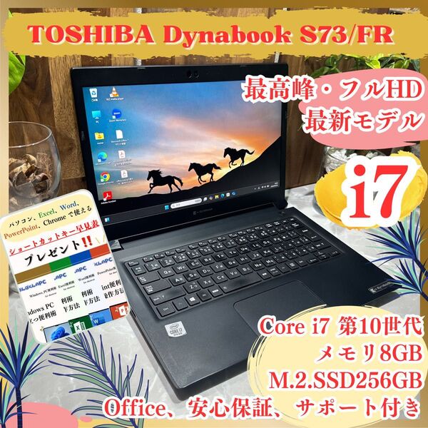 最高峰i7搭載《ハイスペック》【東芝 dynabook S73/FR】i7第10世代 8GB SSD256GB ノートパソコン