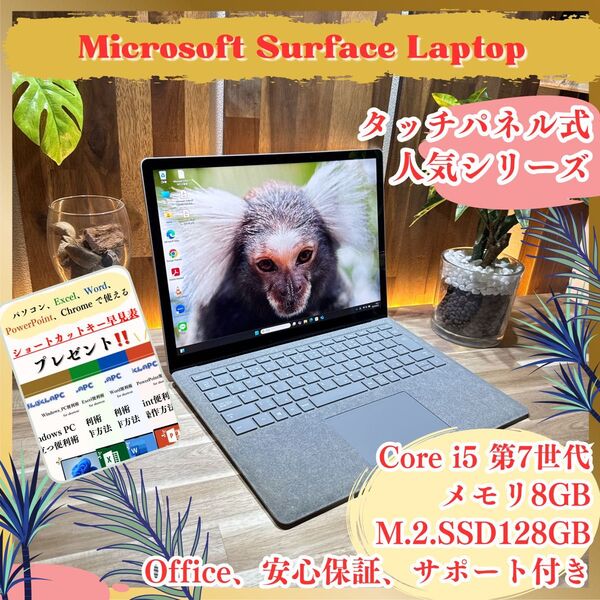 『大人気』Surface Laptop プラチナ メモリ8GB SSD128GB Core i5 タッチパネル式 ノートパソコン