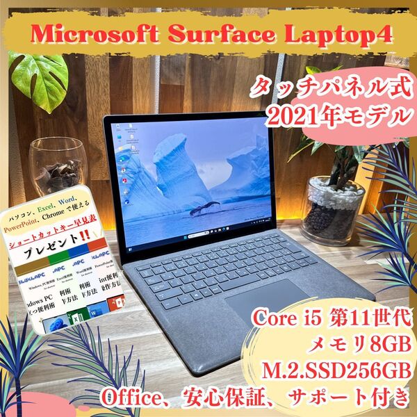 お買い得《最新モデル》タッチパネル式【Surface Laptop 4】Corei5 第11世代 メモリ8GB SSD256GB
