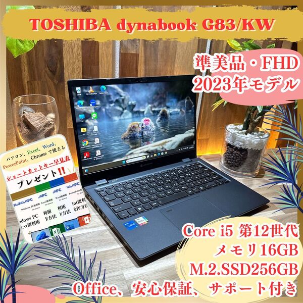準美品《最新2023年モデル》高性能【東芝 dynabook G83/KW】16GB SSD256GB 第12世代 ノートパソコン