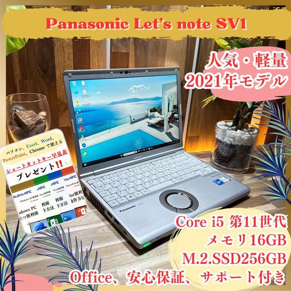 人気《最新2021モデル》【Panasonic Let's note SV1】メモリ16GB SSD256GB ノートパソコン