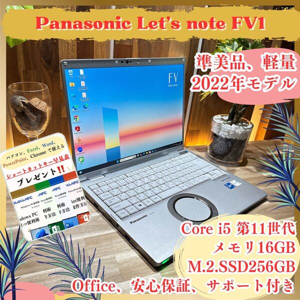 準美品《最新2022年モデル》高性能モバイルPC【Let's note FV1】メモリ16GB SSD256GB ノートパソコン