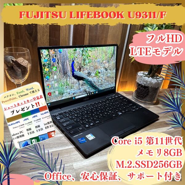 LTEモデル《最新2021年モデル》LIFEBOOK U9311/F Core i5 第11世代 SSD256GB ノートパソコン