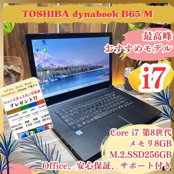 最高峰《ビジネスモデル》Core i7搭載【dynabook B65/M】第8世代 メモリ8GB SSD256GB ノートパソコン