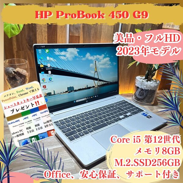 美品《最新2023年モデル》高性能【HP ProBook 450 G9】i5第12世代 SSD256GB フルHD ノートパソコン