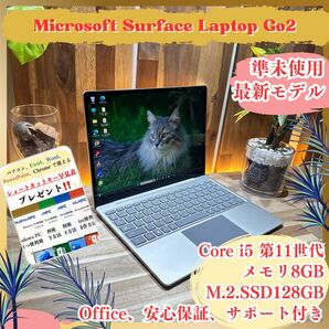 準未使用《最新2022年モデル》タッチパネル【Surface Laptop Go2】第11世代 メモリ8GB 人気ノートパソコン