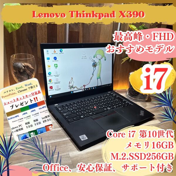 最高峰i7搭載《ハイスペック》【ThinkPad X390】メモリ16GB i7第10世代 SSD256GB ノートパソコン