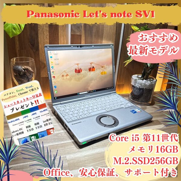 おすすめ《最新2022モデル》高性能PC【Let's note SV1】メモリ16GB SSD256GB 第11世代ノートパソコン