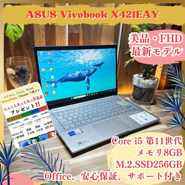 『美品』ASUS Vivobook Core i5 第11世代 メモリ8GB SSD256GB 15.6インチ ノートパソコン