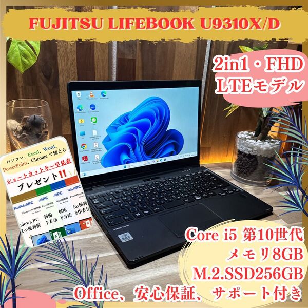 LTEモデル《SIMフリー》モバイルPC【富士通 LIFEBOOK U9310X/D】i5第10世代 フルHD ノートパソコン