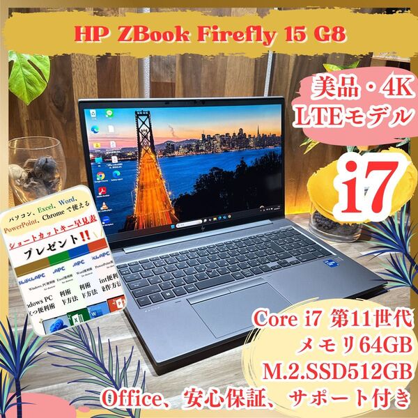 美品4K《NVIDIAグラボ搭載》メモリ64GB【HP ZBook Firefly 15 G8】i7 LTEモデル ノートパソコン