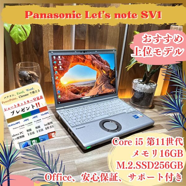 最新《ビジネスモデル》【Panasonic Let's note SV1】第11世代 16GB SSD256GB ノートパソコン