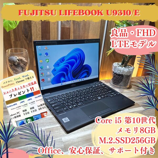 良品《LTEモデル》軽量モバイルPC【富士通 LIFEBOOK U9310/E】Core i5 第10世代 8GB ノートパソコン