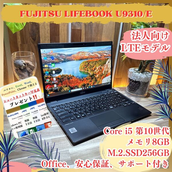 『LTEモデル』富士通 LIFEBOOK U9310/E i5第10世代 8GB SSD256GB フルHD ノートパソコン