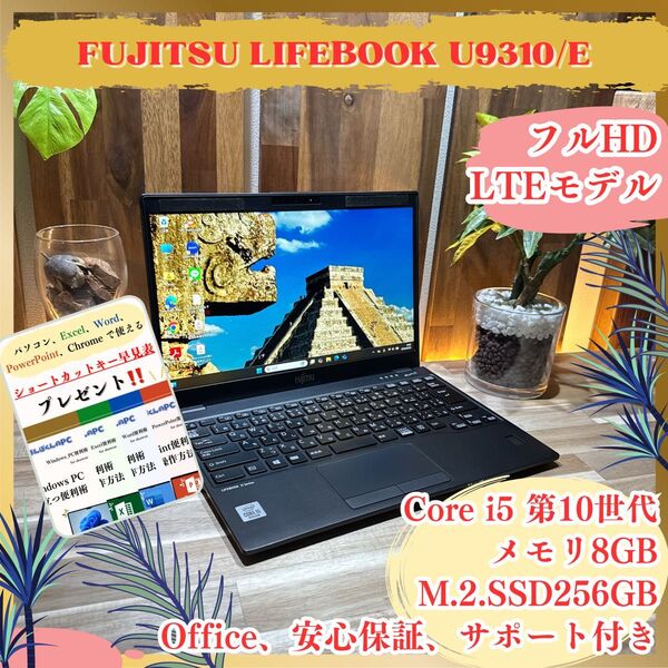 LTEモデル《軽量モバイルPC〕富士通 LIFEBOOK U9310 i5第10世代 8GB 13インチ フルHD ノートパソコン