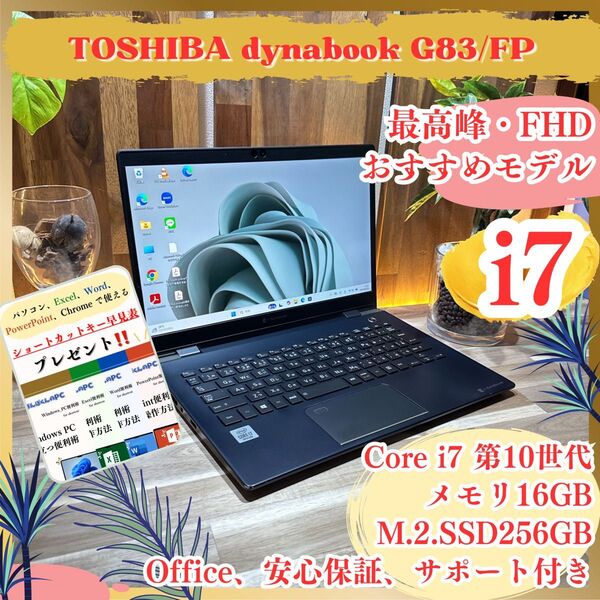 最高峰《ハイスペック》【東芝 dynabook G83/FP】i7第10世代 メモリ16GB SSD256GB ノートパソコン