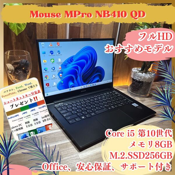 おすすめ【Mouse MPro NB410】Core i5第10世代 メモリ8GB SSD256GB フルHD ノートパソコン