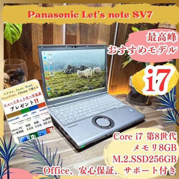 上位モデル【Let's note SV7】Core i7 第8世代 メモリ8GB SSD256GB ノートパソコン 初期化済み