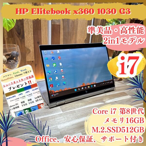 準美品《2in1モデル》タッチパネル式【HP Elitebook X360 1030 G3】i7 メモリ16GB ノートパソコン