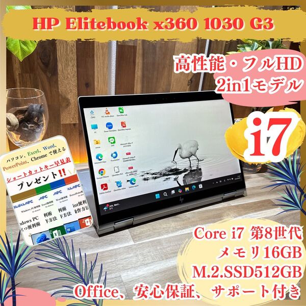 2in1モデル《ハイスペック》タッチパネル式【HP Elitebook X360 1030 G3】i7 16GB ノートパソコン