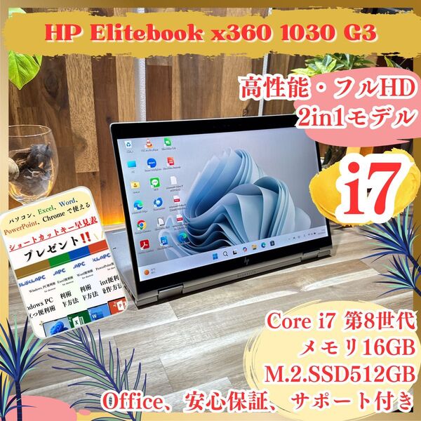 高性能《2in1モデル》ハイスペック【HP Elitebook x360 1030 G3】i7 16GB フルHD ノートパソコン