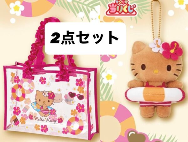 ハローキティ 日焼けキティ 当たりくじ ビニールバッグ マスコット 2点セット