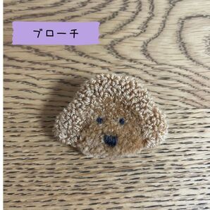 トイプードル ブローチ マスコット ハンドメイド 愛犬 パンチニードル 毛糸