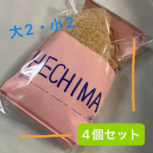天然へちまたわし4個セット