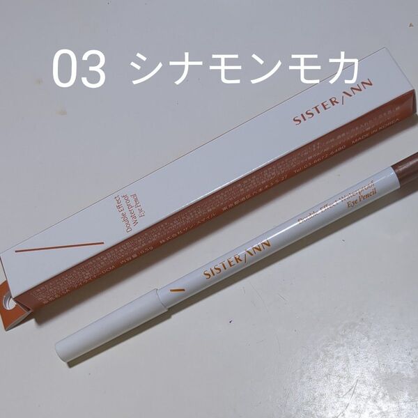 シスターアン ウォータープルーフ ペンシルあい アイライナー 03シナモンモカ