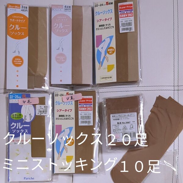 クルーソックス 20足 + ミニストッキング 10足 ベージュ系 訳あり ストッキング