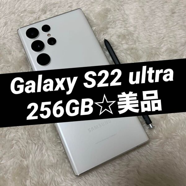 Galaxy S22 ultra クリーム 256GB 美品 d37