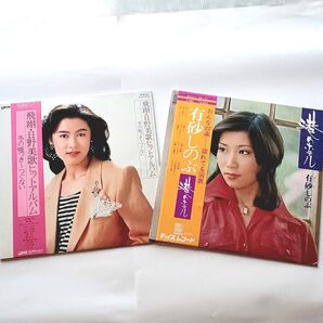 有紗しのぶ 希少レコードアルバム と 日野美歌 見本品レコードアルバム 帯付美品