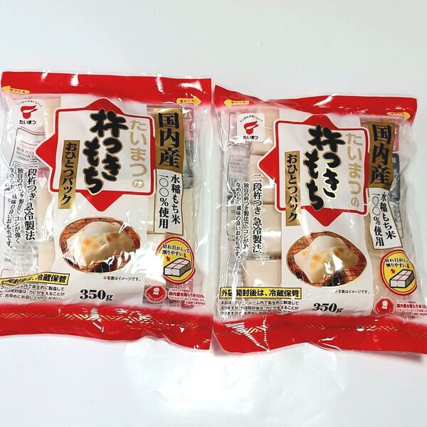 切り餅 国内産 水稲もち米100% たいまつの杵つきもち 350g×2袋