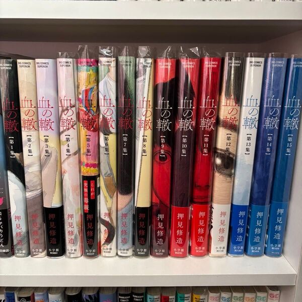 血の轍 1〜15巻セット