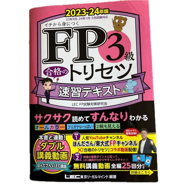 ファイナンシャルプランナー FP3級 合格のトリセツ 速習テキスト 2023-24年版