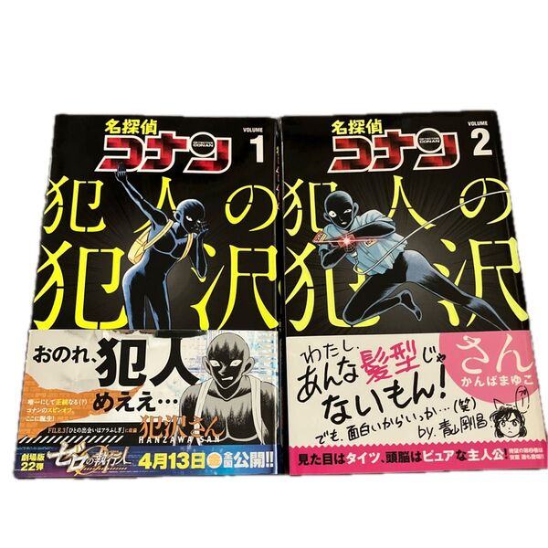名探偵コナン犯人の犯沢さん 1巻&2巻 少年サンデーコミックス)