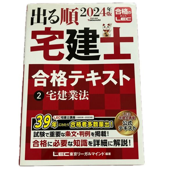 出る順2024年版 宅建士 合格テキスト 2 宅建業法 LEC