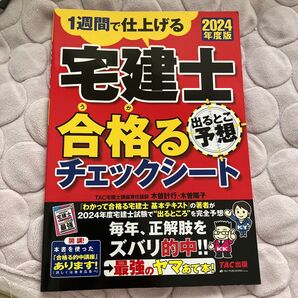 1週間で仕上げる 宅建士 合格るチェックシート 2024年度版