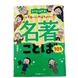 マンガでわかる!小学生のうちにおぼえておきたい名著ことば101