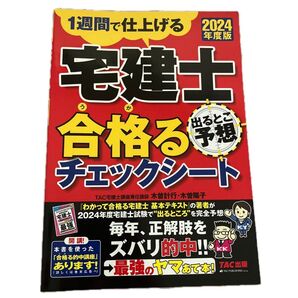 1週間で仕上げる 宅建士 合格るチェックシート 2024年度版