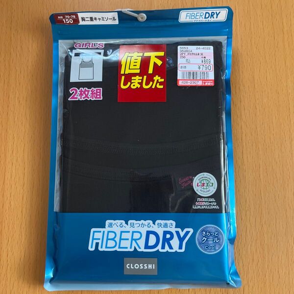 新品未開封 FIBER DRY 女児 胸二重キャミソール 150 2枚組
