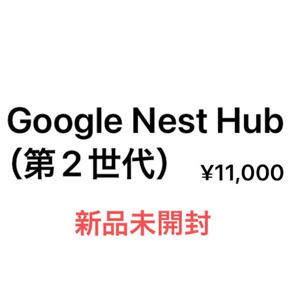 新品 Google Nest Hub 第2世代 (第二世代)
