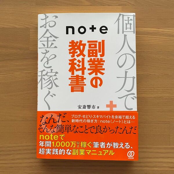 note副業の教科書 安斎響市/著